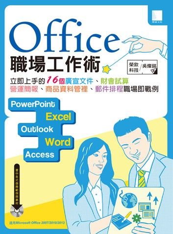 Office 職場工作術：立即上手的16個廣宣文件、財會試算、營運簡報、商品資料管理、郵件排程職場即戰例