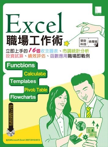 Excel職場工作術：立即上手的16個收支圖表、市調統計分析、投資試算、績效評核、函數應用職場即戰例