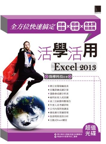 活學活用EXCEL 2013－全方位快速搞定圖表函數X樞紐分析X收支預算應用