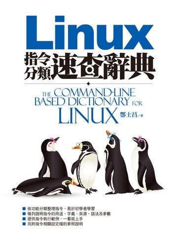 Linux指令分類速查辭典