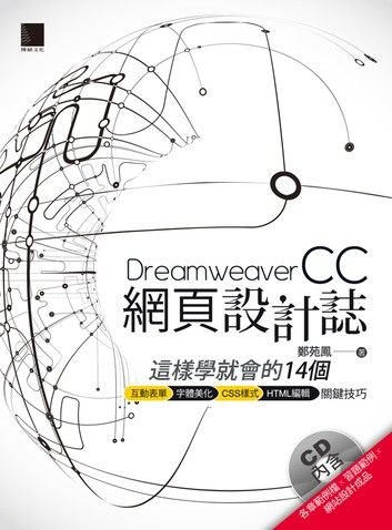 Dreamweaver CC網頁設計誌：這樣學就會的14個互動表單+字體美化+CSS樣式+HTML編輯關鍵技巧