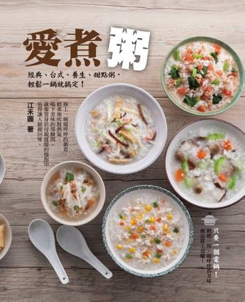 愛煮粥：經典、台式、養生、甜點粥，輕鬆一鍋就搞定！