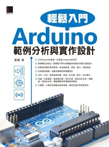 Arduino輕鬆入門：範例分析與實作設計