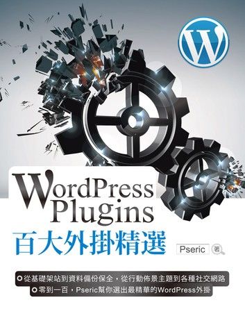 WordPress Plugins 百大外掛精選