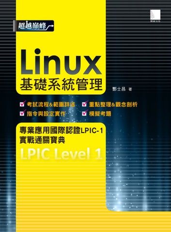 Linux基礎系統管理專業應用國際認證LPIC-1實戰通關寶典