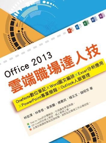 Office 2013雲端職場達人技