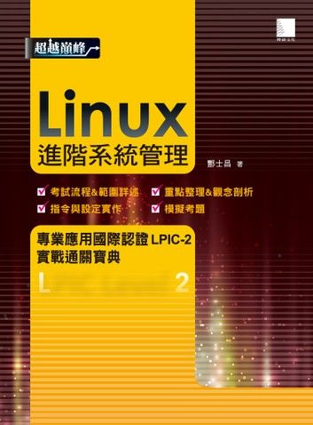 Linux進階系統管理專業應用國際認證LPIC-2實戰通關寶典