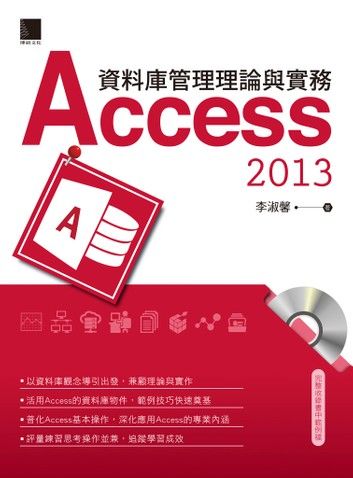 資料庫管理理論與實務－Access 2013