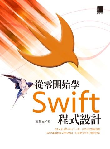 從零開始學Swift程式設計