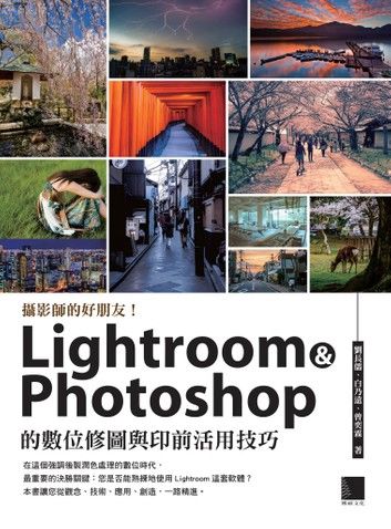 攝影師的好朋友!Lightroom ＆ Photoshop の數位修圖與印前活用技巧