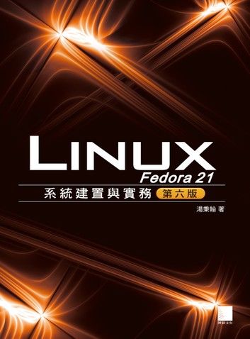 Fedora 21 Linux系統建置與實務(第六版)