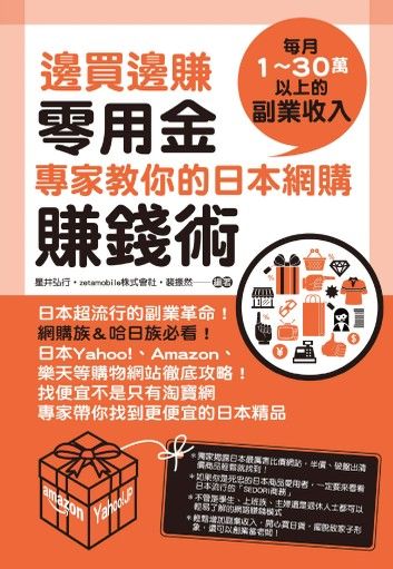 邊買邊賺零用金，專家教你的日本網購賺錢術