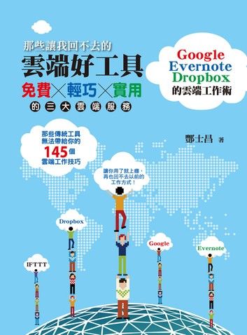 那些讓我回不去的雲端好工具：Google+Evernote+Dropbox的雲端工作術