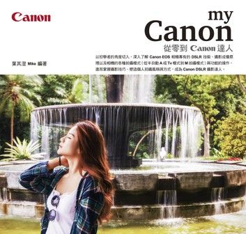 My Canon：從零到Canon達人