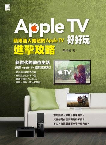 Apple TV好好玩-蘋果達人暗藏的Apple TV進擊攻略