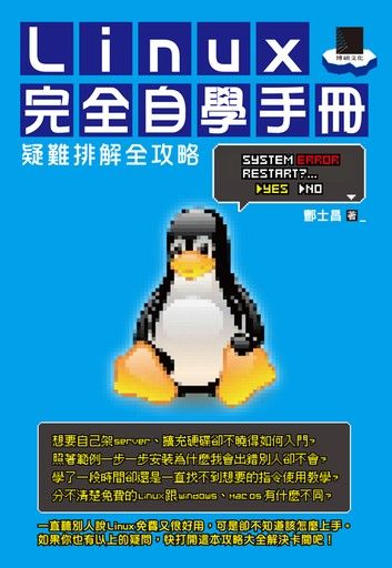 Linux完全自學手冊－疑難排解全攻略