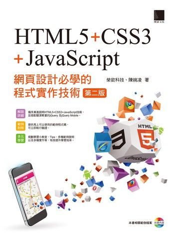 網頁設計必學的程式實作技術-HTML5+CSS3+JavaScript (第二版)