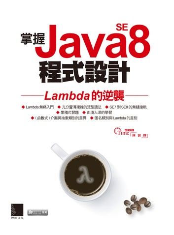 掌握Java SE8程式設計－Lambda的逆襲