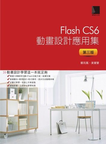 Flash CS6動畫設計應用集(第三版)