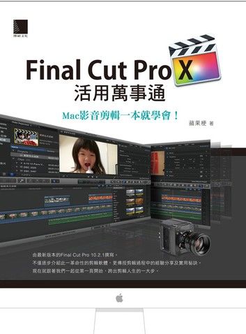 Final Cut Pro X活用萬事通：Mac影音剪輯一本就學會！