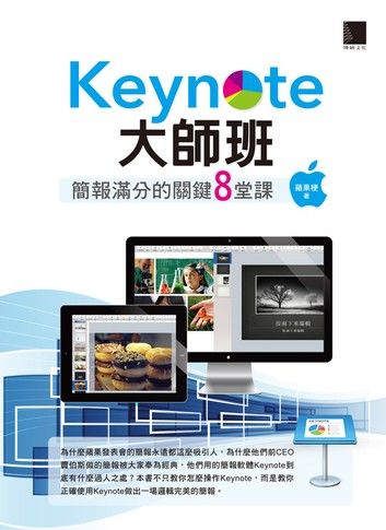 Keynote大師班：簡報滿分的關鍵8堂課