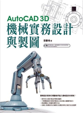 AutoCAD 3D機械實務設計與製圖