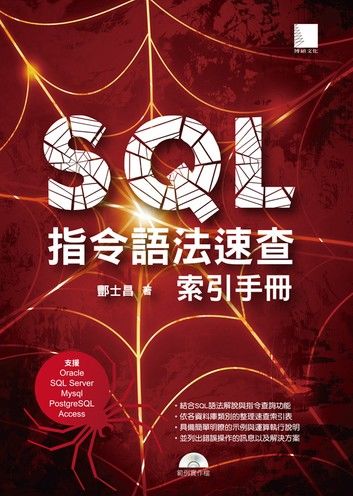 SQL指令語法速查索引手冊