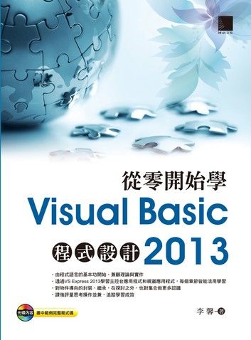 從零開始學Visual Basic 2013程式設計