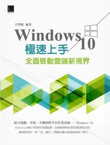 Windows 10極速上手：全面啟動雲端新視界