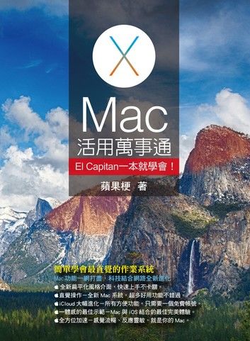 Mac活用萬事通：El Capitan一本就學會！