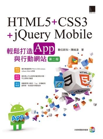 HTML5+CSS3+jQuery Mobile輕鬆打造App與行動網站(第二版)