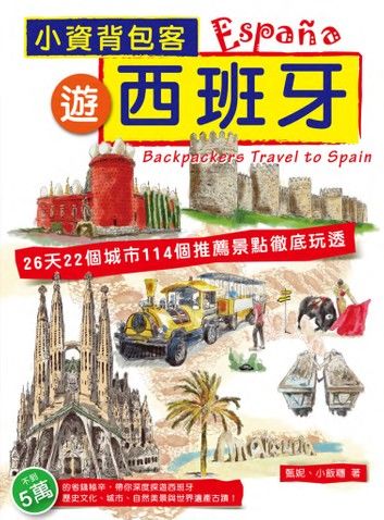 小資背包客遊西班牙：26天22城市114個推薦景點徹底玩透