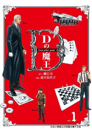 Dの魔王 (1)