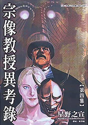 宗像教授異考錄 (4)