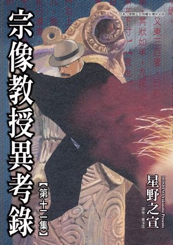 宗像教授異考錄 (12)