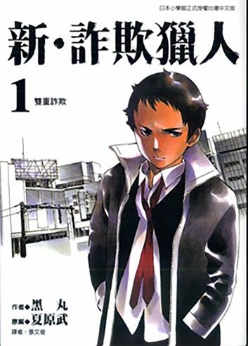 新‧詐欺獵人 (1)
