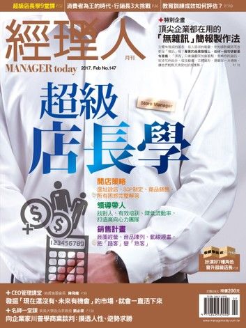 經理人月刊 02月號/2017 第147期