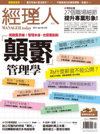 經理人月刊 04月號/2017 第149期