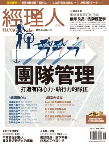 經理人月刊9月號/2017 第154期