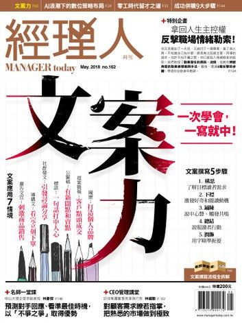 經理人月刊 05月號/2018 第162期