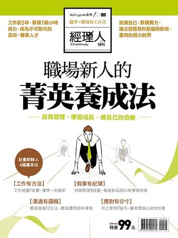 經理人特刊：職場新人的菁英養成法