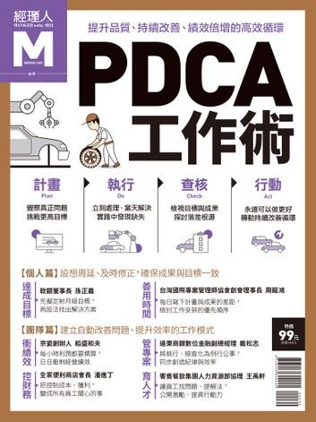 經理人特刊：PDCA工作術