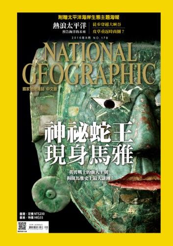 國家地理雜誌2016年9月號