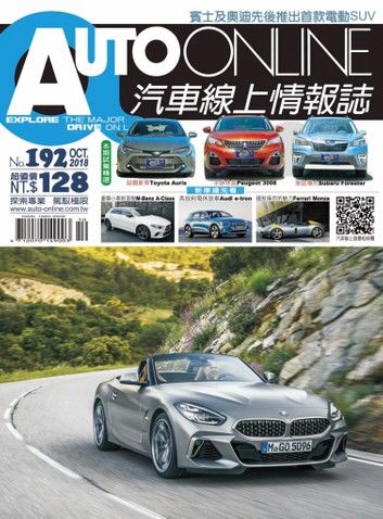 AUTO-ONLINE汽車線上情報誌2018年10月號（No.192)