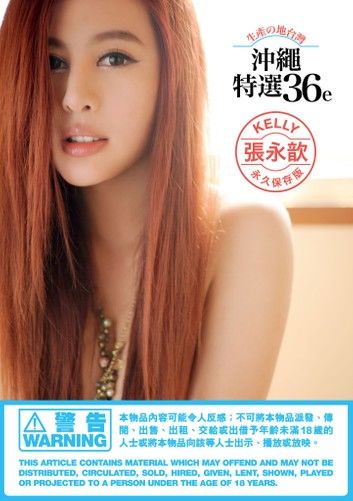 Kelly 張永歆《沖繩特寫36e》