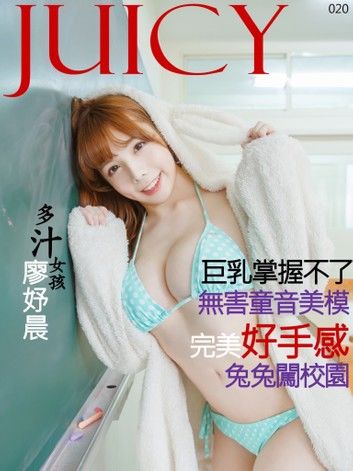 JUICY-完美手感的巨乳 廖妤晨