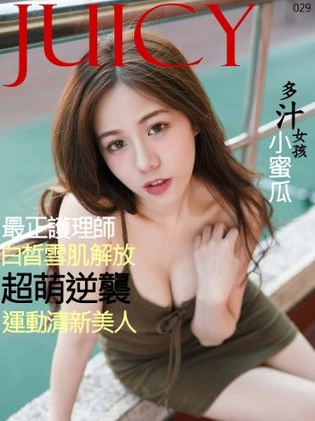 JUICY-最正護理師超萌逆襲 小蜜瓜