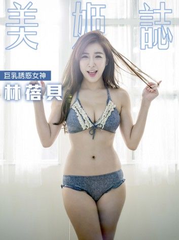 美姬誌-巨乳誘惑女神 林蓓貝