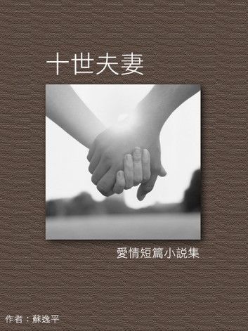 十世夫妻-愛情短篇小說集