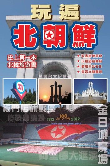 玩遍北朝鮮